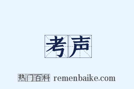 考声是什么意思的图片